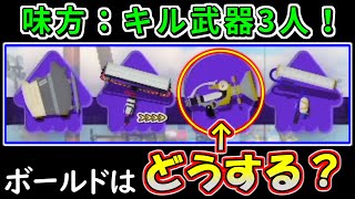 【ホコ解説】この編成、上位ボールドはどう動く？？【スプラトゥーン3】