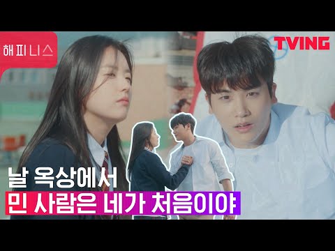 [해피니스] 참지 않는 고딩 한효주, 옥상에 올라간 박형식을 구하러(?) 가다!｜1화 클립