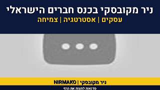 אימון עיסקי | ניר מקובסקי בכנס חברים הישראלי | TAB | the alt