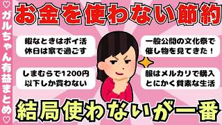 【節約術】お金を使わない節約家集まれ！結局使わないが最強の節約（ガルちゃんまとめ）【ゆっくり】