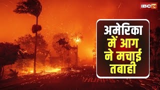 California Wildfire Update: अमेरिका में आग ने मचाई तबाही। कई Hollywood Stars के घर जले