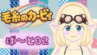 【毛糸のカービィ】ハエトリグモと紡ぐ糸【ぱ～と02】