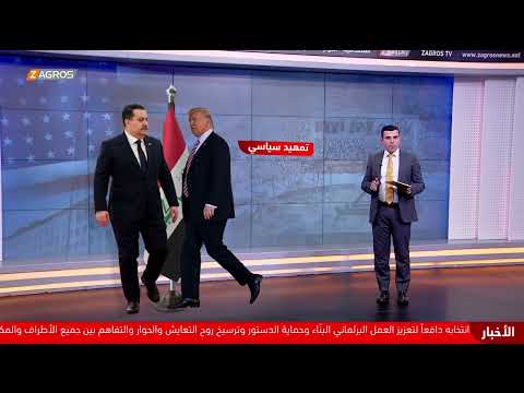 فيديو | رسائل أمنية بلسان ترامب للعراق..   ما دلالات اعترافه الأخير؟