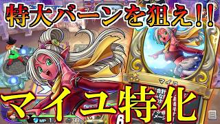 【ドラクエライバルズの亡霊に届け】何点叩き出せるのか..!?無鉄砲型バーンマイユVSマイユアリーナ 【DQR】