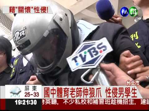 假關懷伸狼爪! 男老師性侵男學生