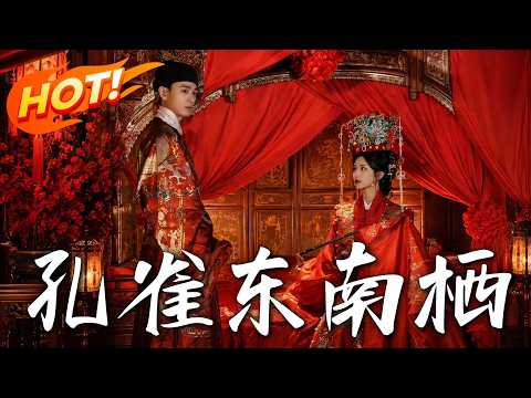 《孔雀東南棲》第1~35集【高清完结合集】丨魂穿刘兰芝智斗恶婆，改织机扳倒太守，跨越千年终续前缘！#盛世短剧 #短剧 #都市 #逆袭 #修仙 #爱情 #甜宠 #drama #穿越 #重生#短劇