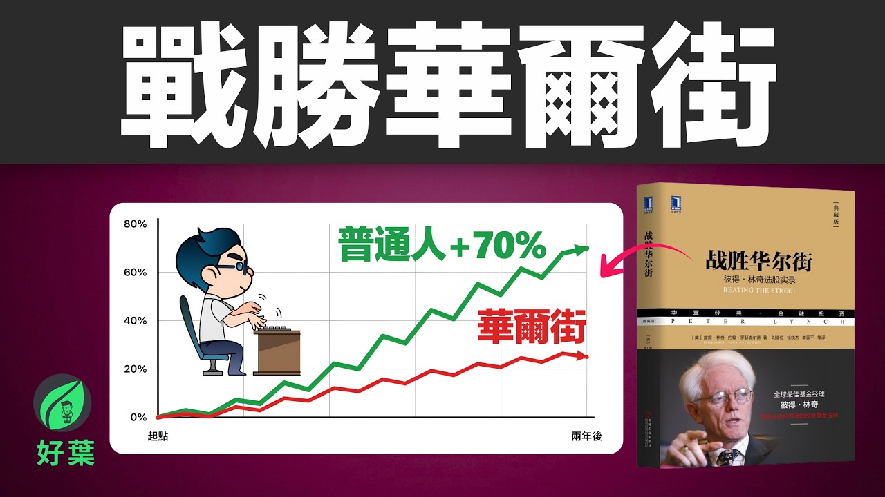 常年收益29%，連續13年！彼得 · 林區教你如何《戰勝華爾街》