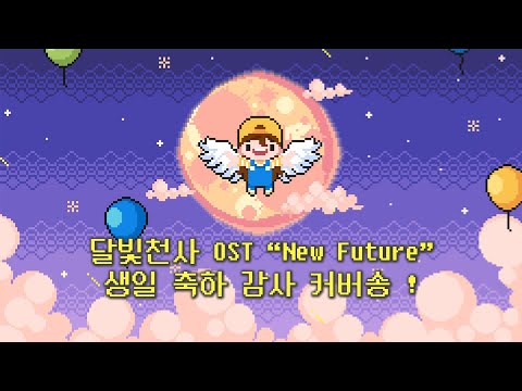 달빛천사 OST *New Future* 커버송 by 잠뜰