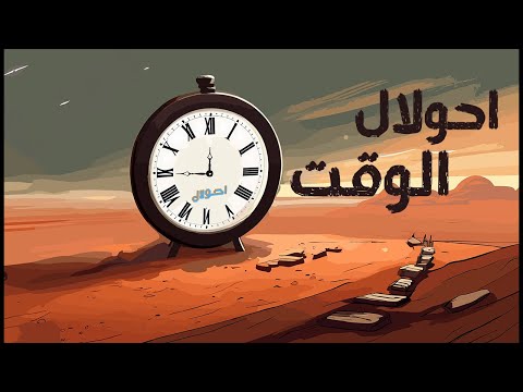 Ahwelal - Al Waqt (Official Lyrics Video) / احولال - الوقت