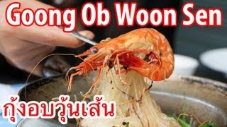 preview picture of video 'Goong Ob Woon Sen at Somsak Pu Ob (สมศักดิ์ ปูอบ) - Jumbo Prawns and Vermicelli'