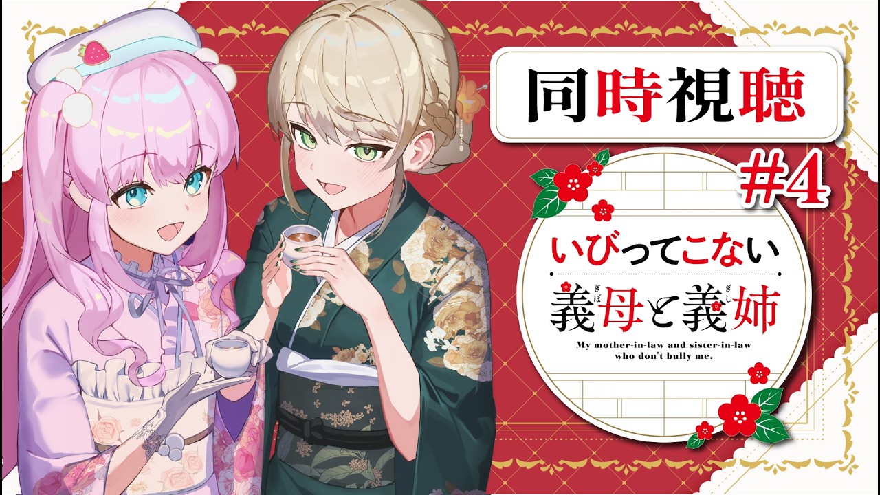 【 #同時視聴 】#いびってこない義母と義姉 - 4話 - 恩返しを成功させましょう！【 アイドルVtuber／Latte 】