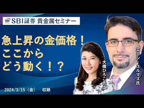 【エミンユルマズ氏×大橋ひろこ氏】貴金属セミナー！急上昇の金価格！ここからどう動く！？