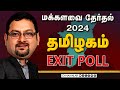 மக்களவை தேர்தல் 2024 | தமிழகம் EXIT POLL | DMK | BJP | CONGRESS