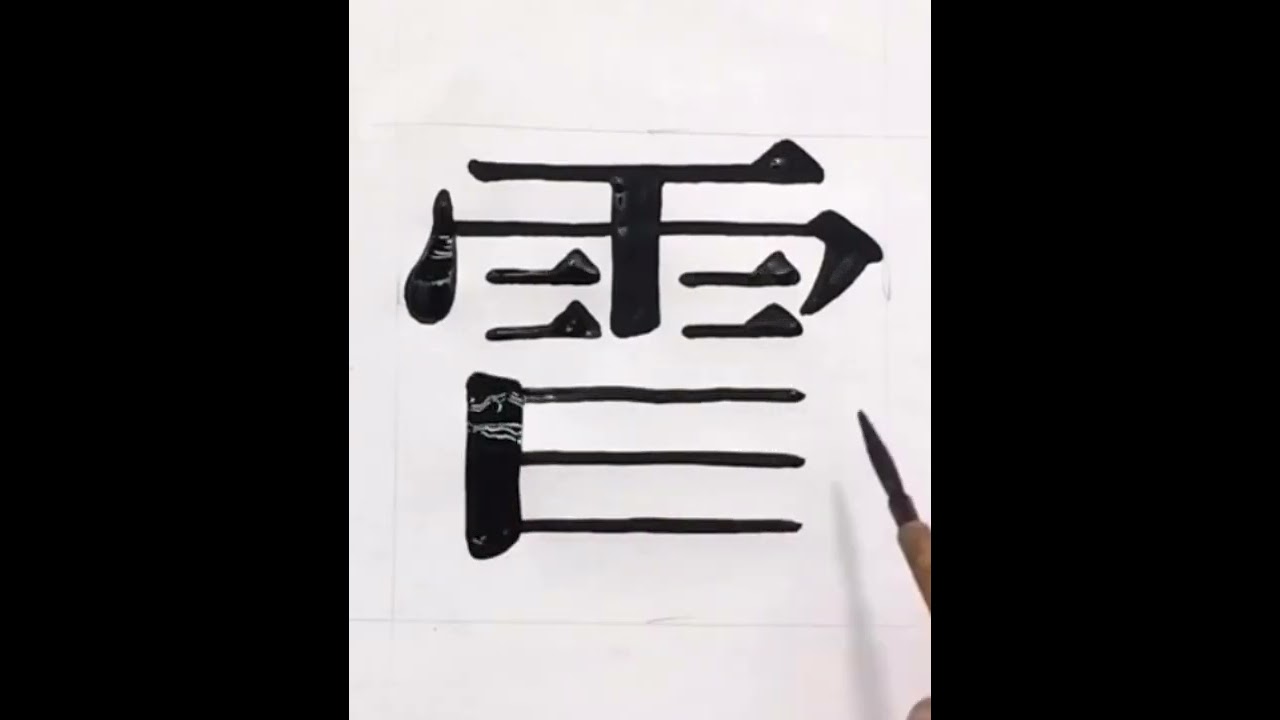 明朝体を書いてみた【レタリング】