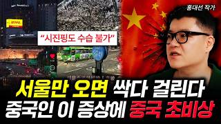 "시진핑도 수습 불가" 서울만 오면 싹다 걸린다. 중국인 '이 증상'에 중국 초비상 | 홍대선 작가 3부