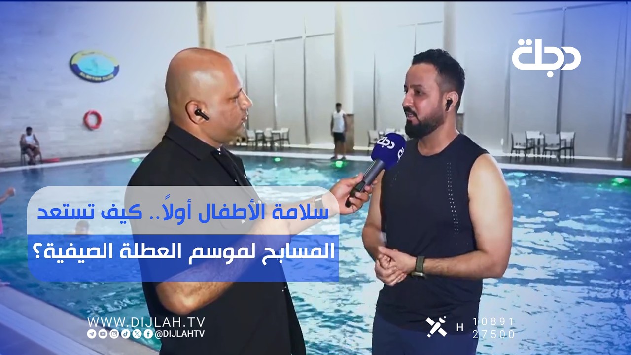 فيديو | سلامة الأطفال أولاً.. كيف تستعد المسابح لموسم العطلة الصيفية؟