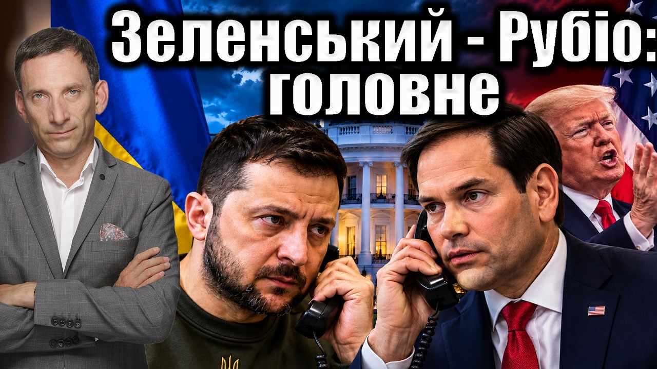 Зеленський - Рубіо: головне | Віталій Портников