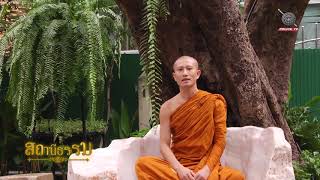 รายการสถานีธรรม : (EP 79)