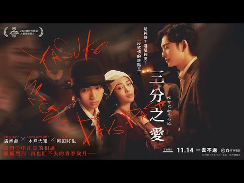 《三分之愛》預告片：官方預告