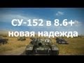 Гайд по ПТ-САУ СУ-152 - новая надежда! 