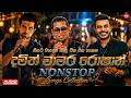 එක දිගට අහන්න චාමර දමිත් රොෂාන් හිට්ම 