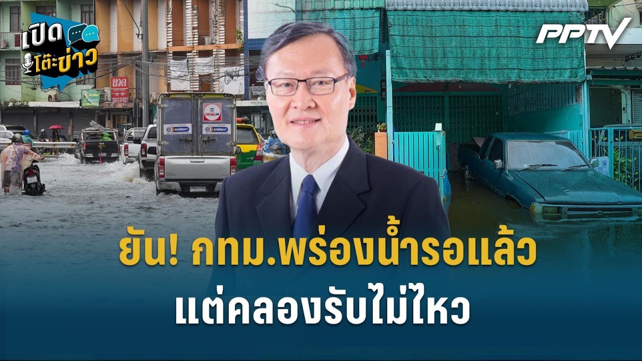 Highlight | ผู้เชี่ยวชาญ ยัน! กทม.พร่องน้ำรอแล้ว แต่คลองรั