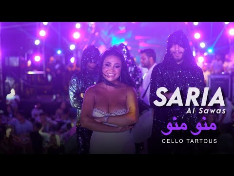 Saria Al Sawas - Mino Mino [Official Music Video] (2024) / سارية السواس - منو منو