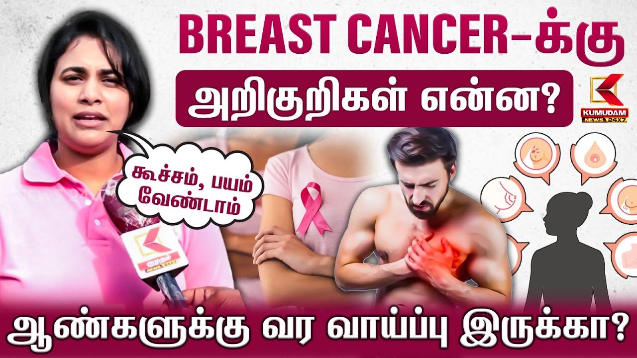 Breast Cancer-க்கு Symptoms என்ன.? ஆண்களை பாதிக்குமா? | Breast Cancer Awareness | Kumudam news
