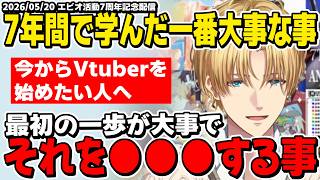 【7周年記念】活動8年目を迎えたエビオが今からVtuberを始めたい人へ伝えたい事【エクスアルビオ/にじさんじ/切り抜き】