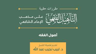 صورة (20) دورة أصول الفقه | مقرر حقيبة التأهيل الفقهي | د. لبيب نجيب