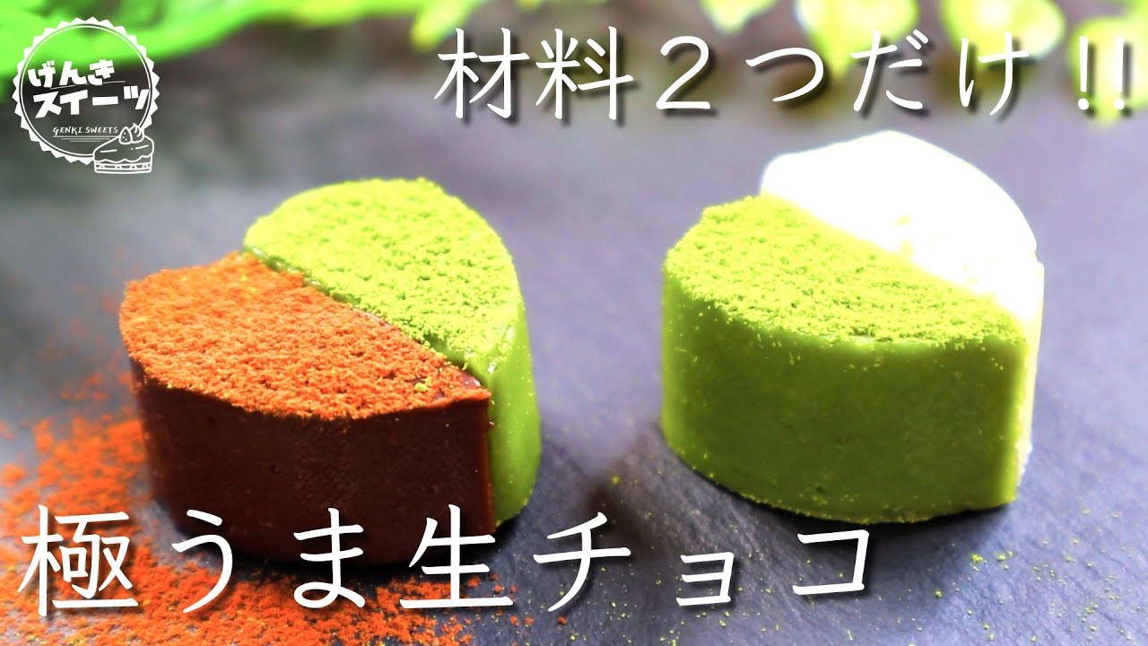 【バレンタインチョコ】たった材料２つで作れる生チョコがマジでうまい！⁂How to make Nama chocolate