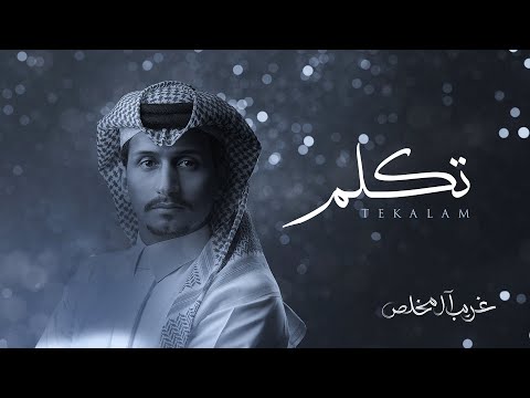 كلمات اغنية تكلم غريب ال مخلص