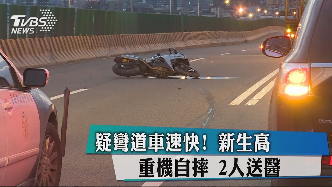 疑彎道車速快!新生高重機自摔 2人送醫