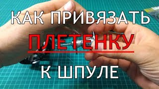 Как завязать плетенку на катушке