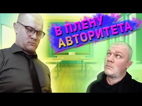 Феномен авторитета — тысячелетняя ошибка.