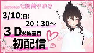 初配信！AVtuber七転美やおきのエッ〇な所を知ってほしい💗/自己紹介