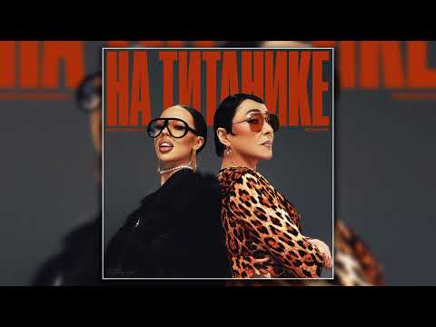 INSTASAMKA & Лолита - На Титанике