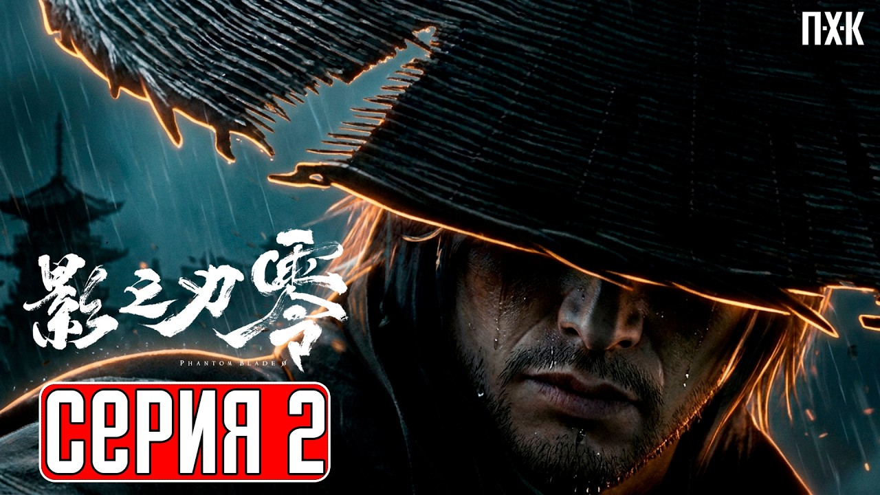 PHANTOM BLADE ZERO Прохождение 2 ᐅ Секиро на казуальном