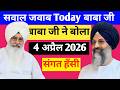 4 April जवाब Today BABA JI Beas Radhasoamiji Satsang Beas Beassewa
