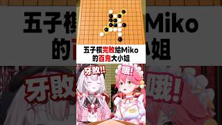 五子棋完敗給Miko的百鬼大小姐 #櫻巫女 #さくらみこ #百鬼あやめ #hololive #ホロライブ #切り抜き #hololive中文