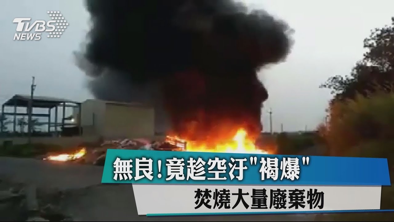 無良！竟趁空汙「褐爆」　焚燒大量廢棄物