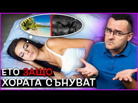 Защо хората СЪНУВАТ - 11 Забавни ЗАГАДКИ, които НЯМАТ обяснение