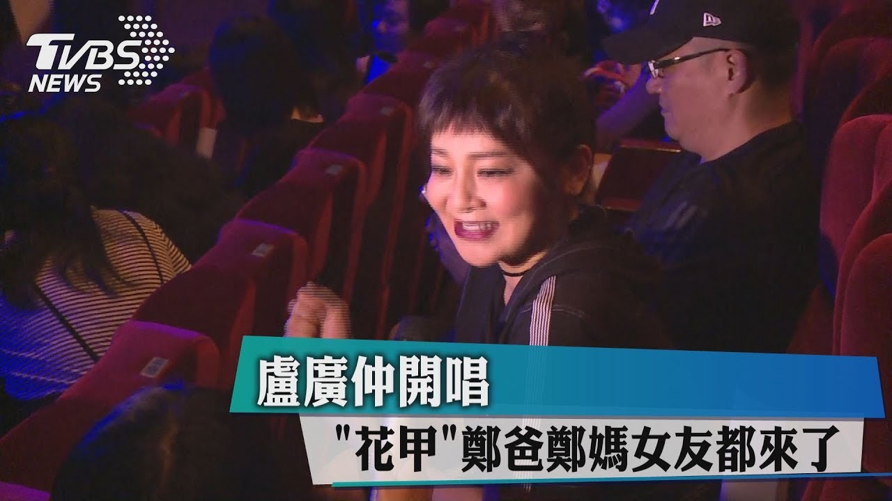 盧廣仲開唱 「花甲」鄭爸鄭媽女友都來了!