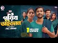 Gorib Bhaijan গরিব ভাইজান Full Natok Eagle Team Iftekhar Ifti Mumu Bangla Natok 