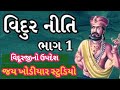 વિદૂરજીએ પાન્ડવોને આપેલો ઉપદેશ વિદૂર