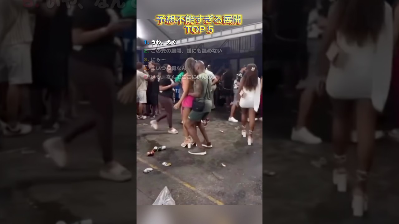 予想不能すぎる展開 TOP 5