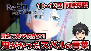 アニメオタクと同時視聴する「Re:ゼロから始める異世界生活」第1期10～12話【クルト/VTuber】