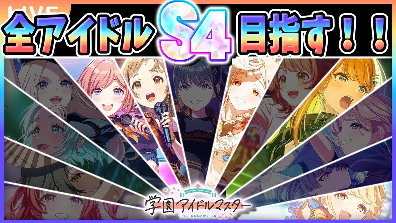 【 #学マス 】全アイドルS4目指したい Part1（りーぴゃん回／枠外狙い禁止縛り）【Plv75】