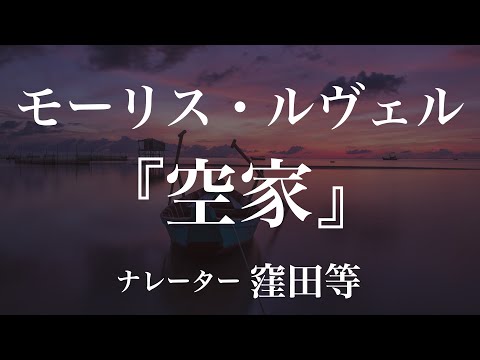 『空家』作：モーリス・ルヴェル　訳：田中早苗　朗読：窪田等　作業用BGMや睡眠導入 おやすみ前 教養にも 本好き 青空文庫