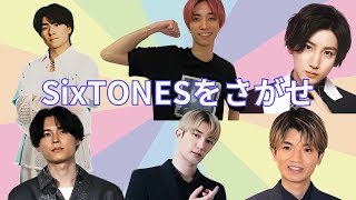 SixTONESをさがせ #sixtones #クイズ #チャレンジ #記憶力 #暗記力 #ジェシー #松村北斗 #森本龍太郎  #高地健吾 #田中樹 #京本大我